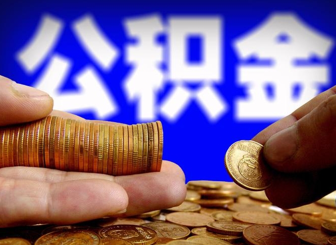 公积金是一定要交的吗-巴彦淖尔公积金代办平台